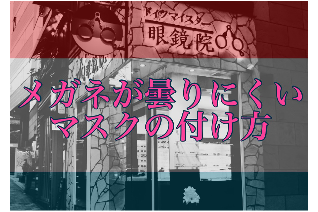 曇らないマスクの付け方